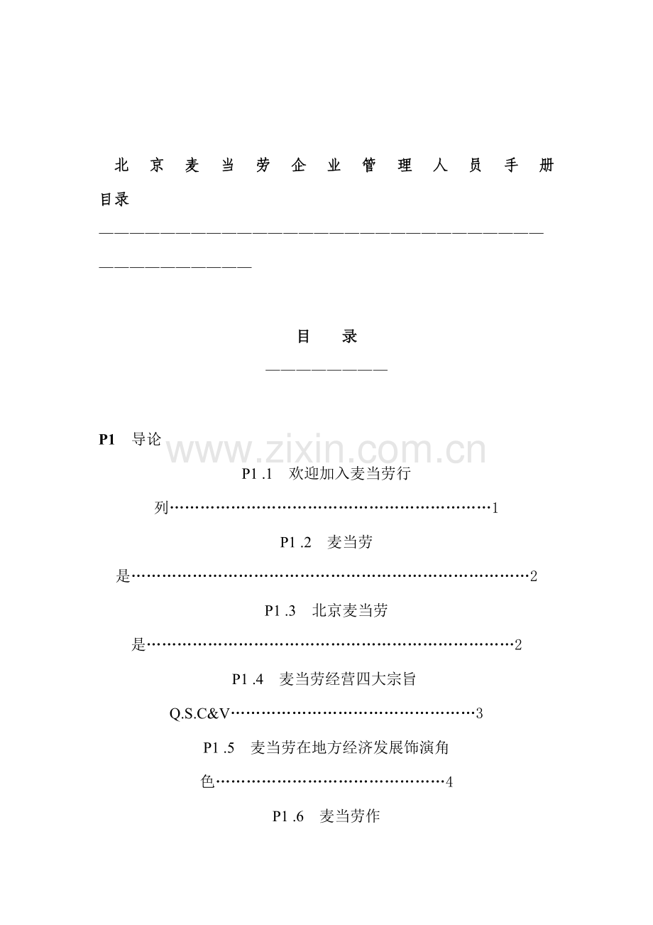 麦当劳公司员工基本手册模板.doc_第3页