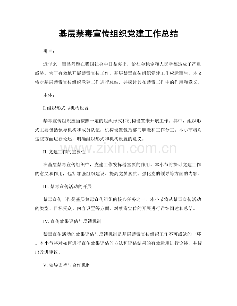 基层禁毒宣传组织党建工作总结.docx_第1页