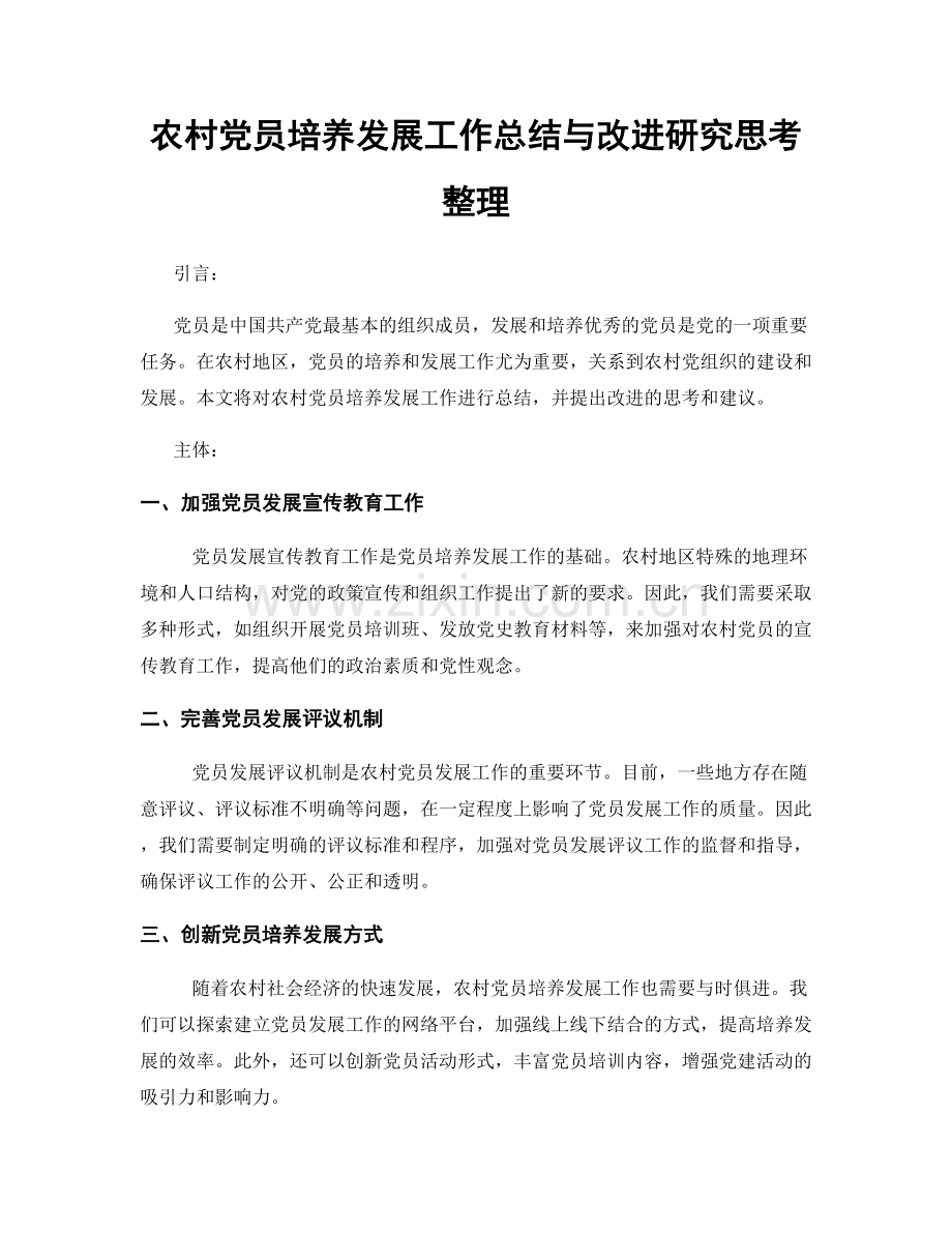 农村党员培养发展工作总结与改进研究思考整理.docx_第1页