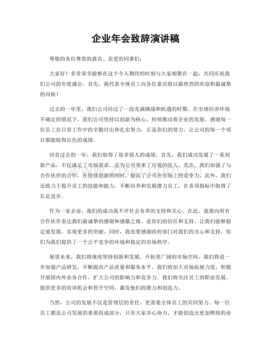 企业年会致辞演讲稿.docx_第1页