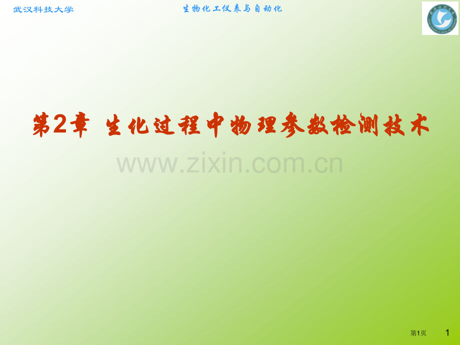 生化过程中物理参数检测技术省公共课一等奖全国赛课获奖课件.pptx_第1页