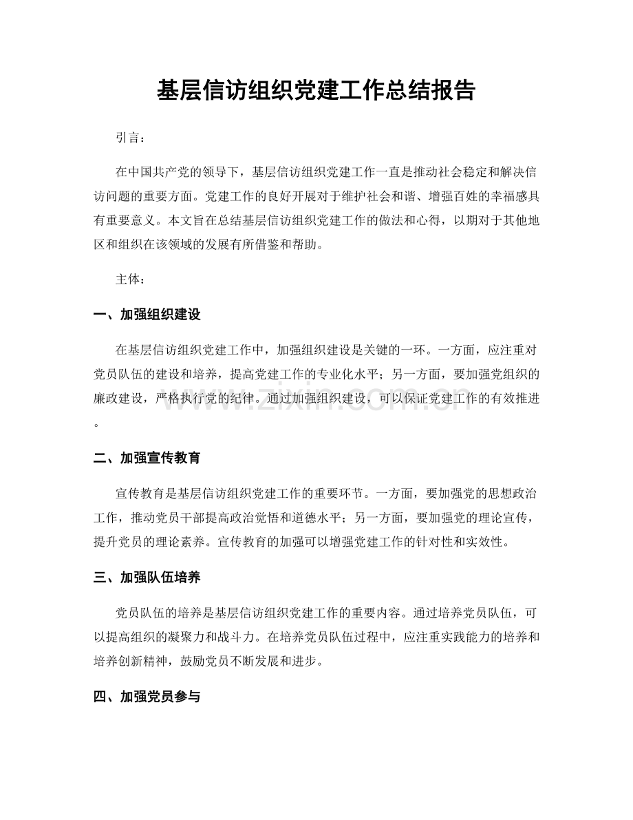 基层信访组织党建工作总结报告.docx_第1页