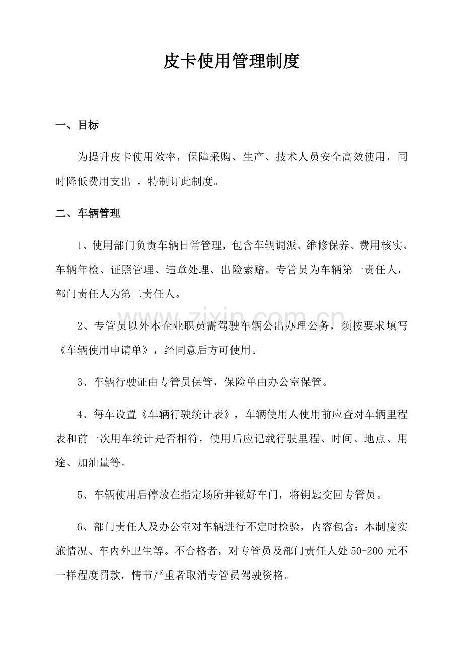 皮卡使用管理核心制度.docx_第1页