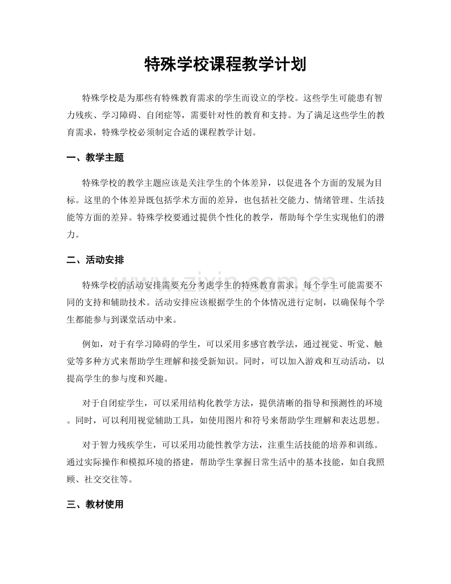 特殊学校课程教学计划.docx_第1页