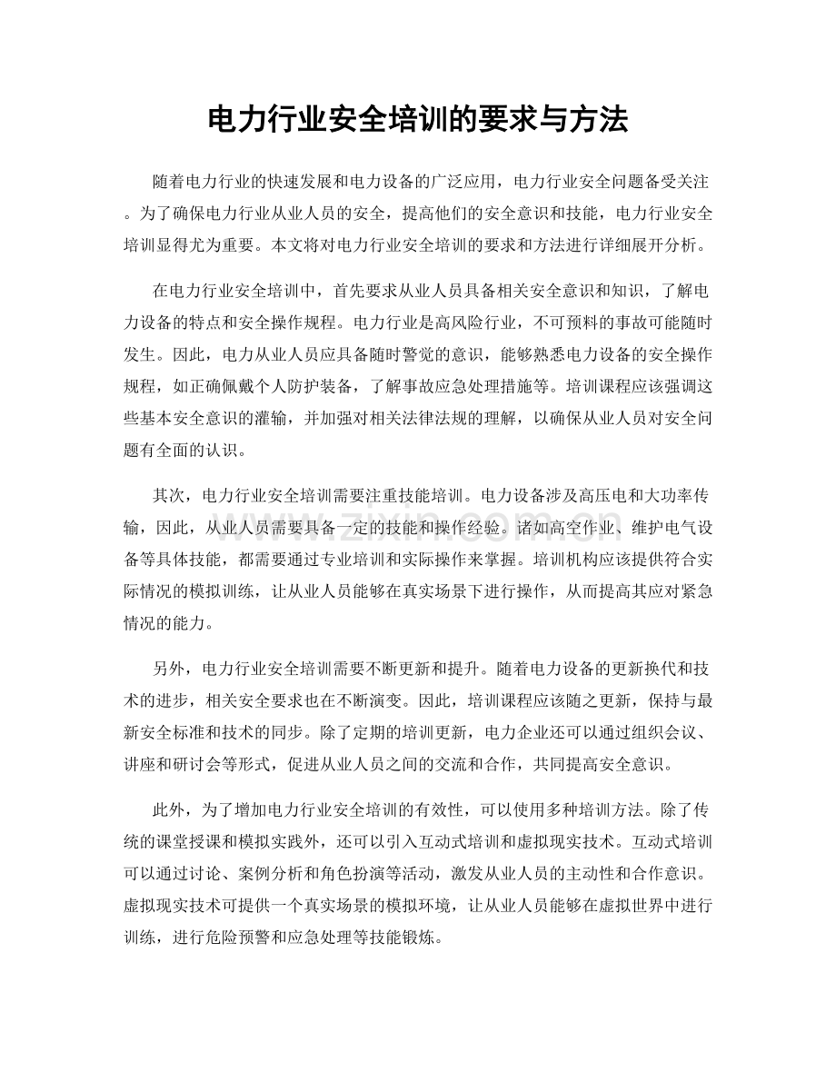 电力行业安全培训的要求与方法.docx_第1页