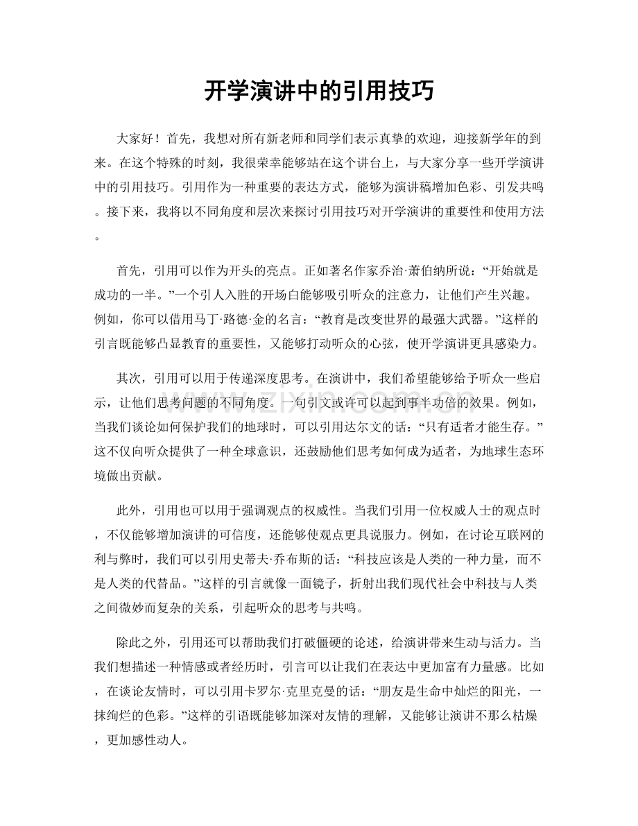 开学演讲中的引用技巧.docx_第1页