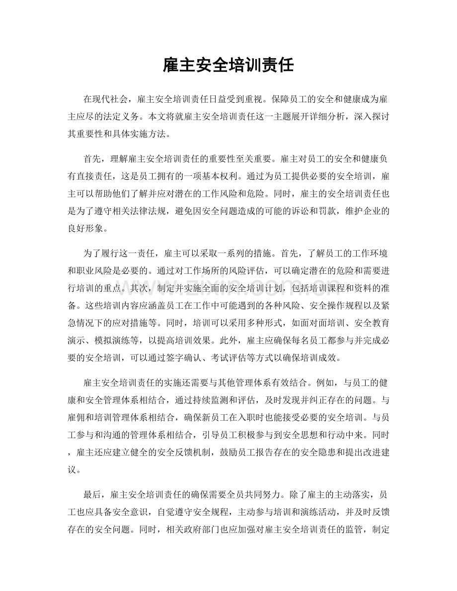 雇主安全培训责任.docx_第1页