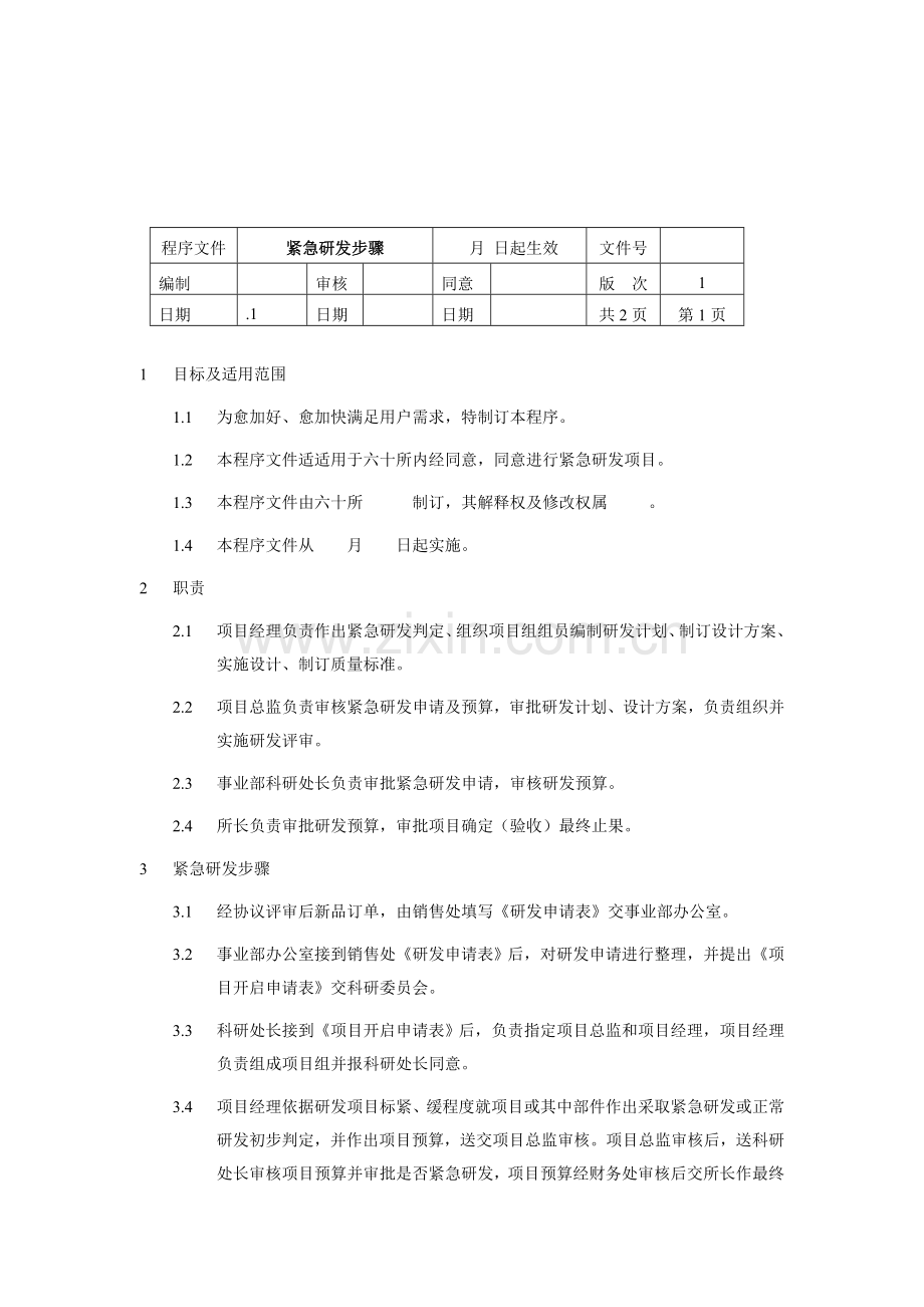 研发设计工程广告等流程汇总管理模板.doc_第1页