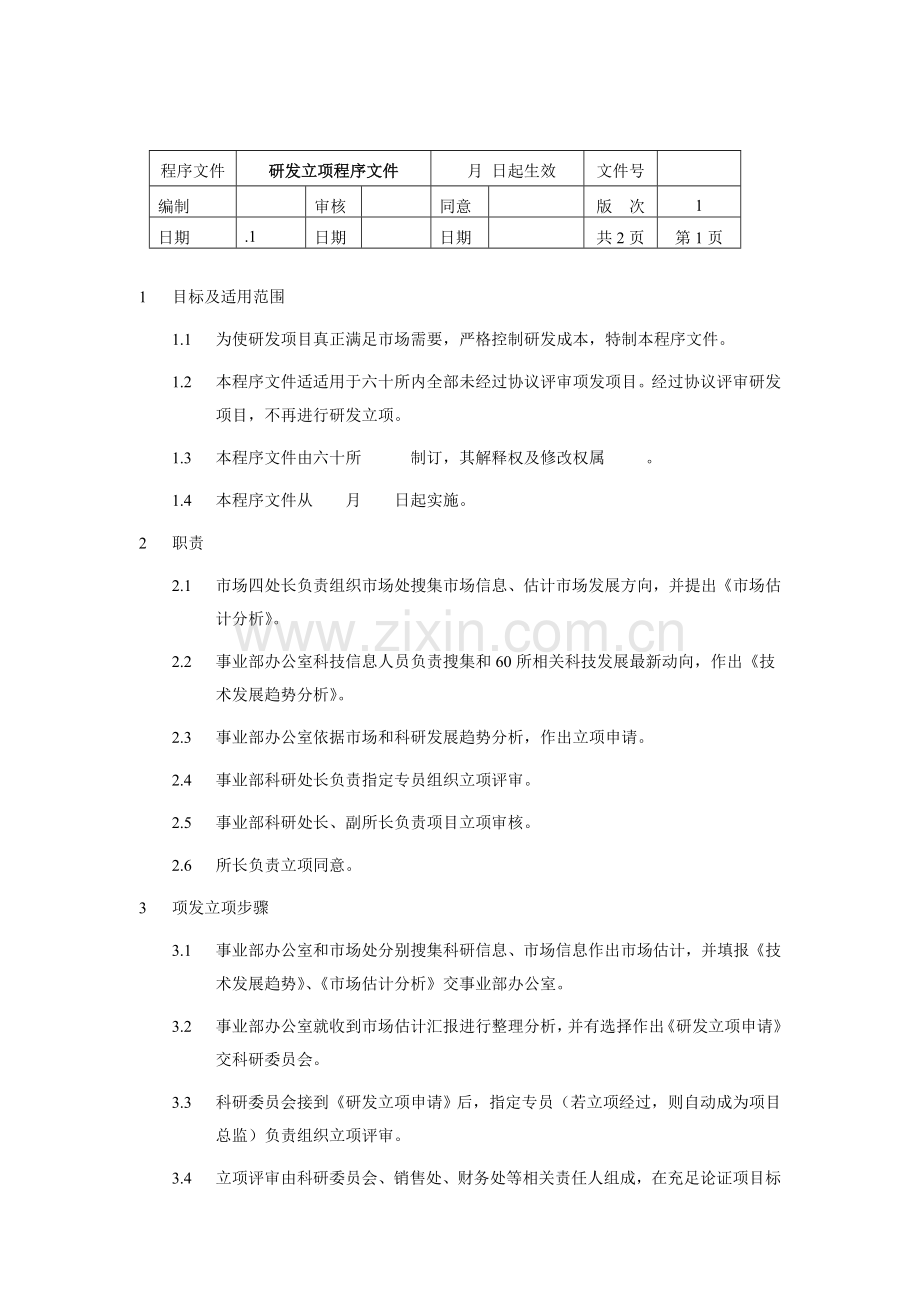 研发设计工程广告等流程汇总管理模板.doc_第3页