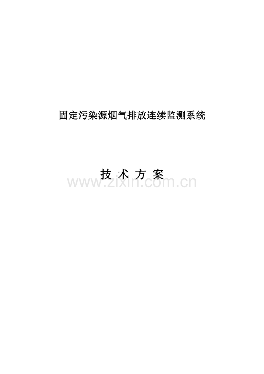 烟气在线监测核心技术专业方案.doc_第1页