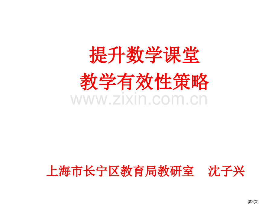 提高数学课堂教学有效性的策略市公开课一等奖百校联赛特等奖课件.pptx_第1页