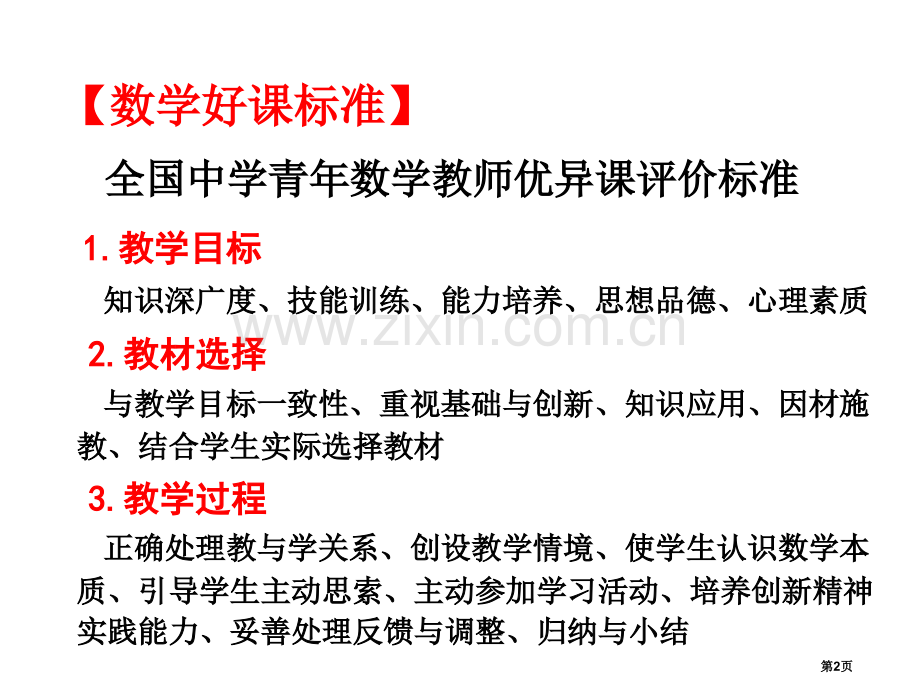 提高数学课堂教学有效性的策略市公开课一等奖百校联赛特等奖课件.pptx_第2页