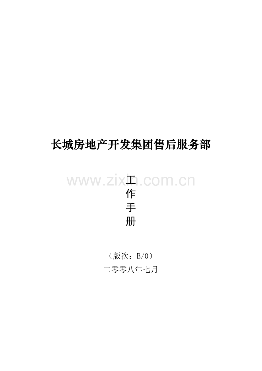 长城房地产开发集团售后服务部工作手册模板.doc_第1页