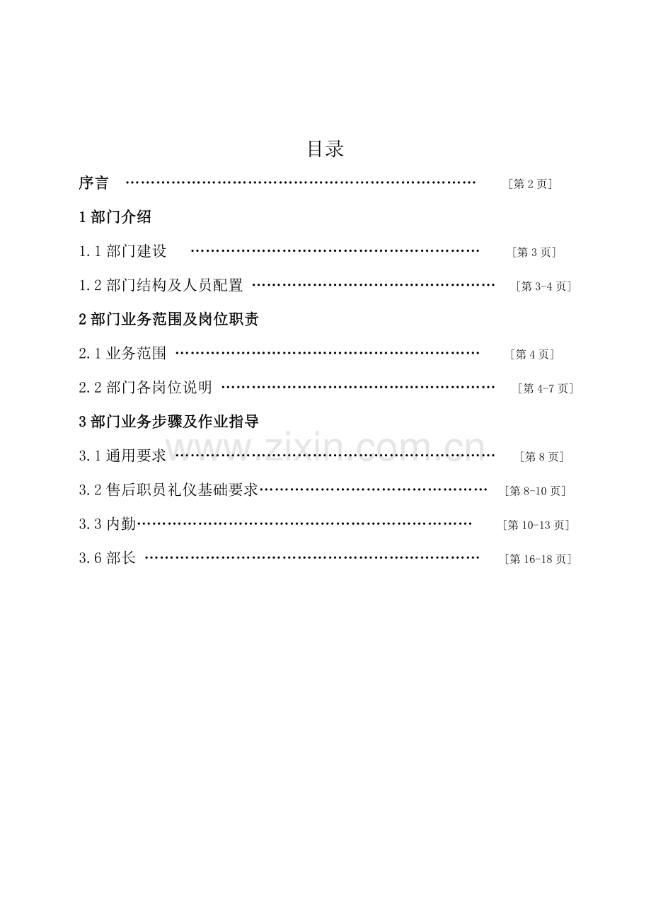 长城房地产开发集团售后服务部工作手册模板.doc_第2页