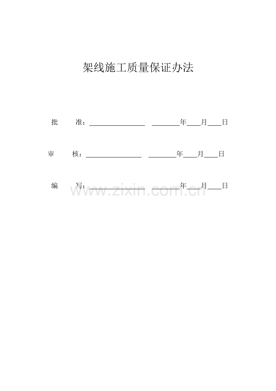 架线综合项目施工质量保证专项措施.doc_第1页