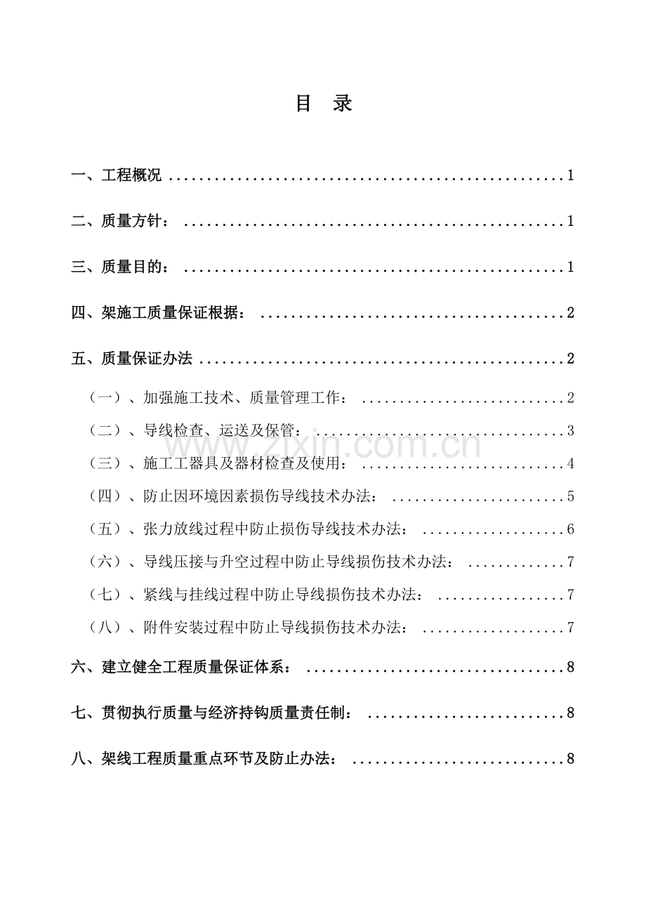 架线综合项目施工质量保证专项措施.doc_第2页