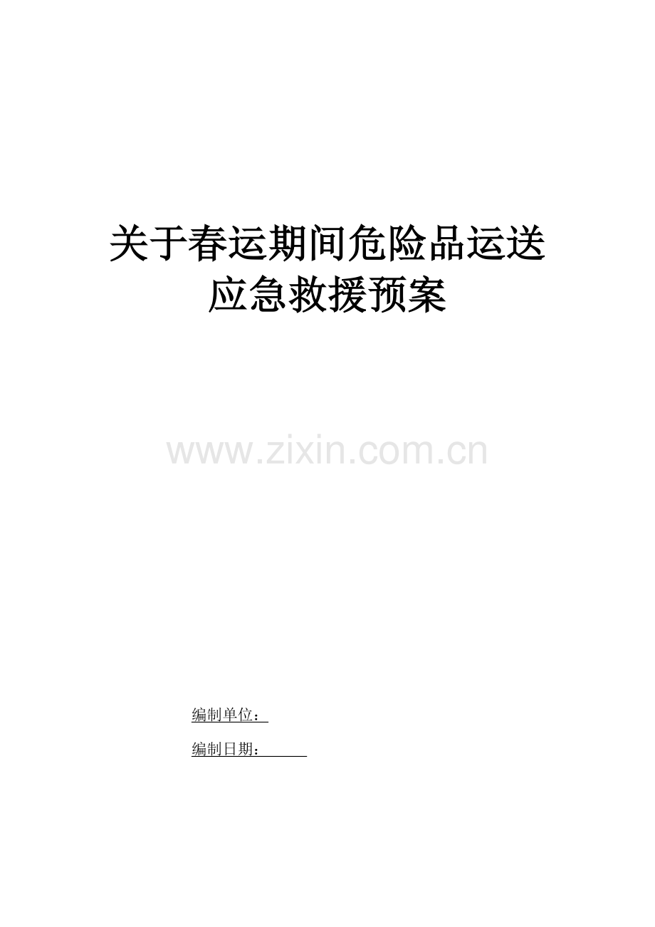 春运危险品运输应急专项预案.doc_第1页