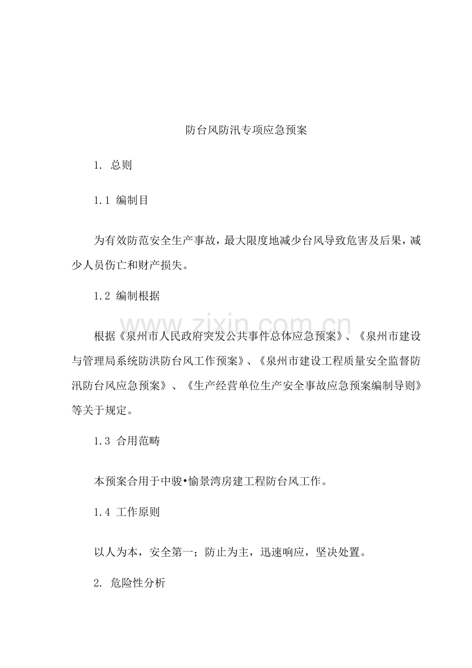 防台风防汛应急专项预案.doc_第2页