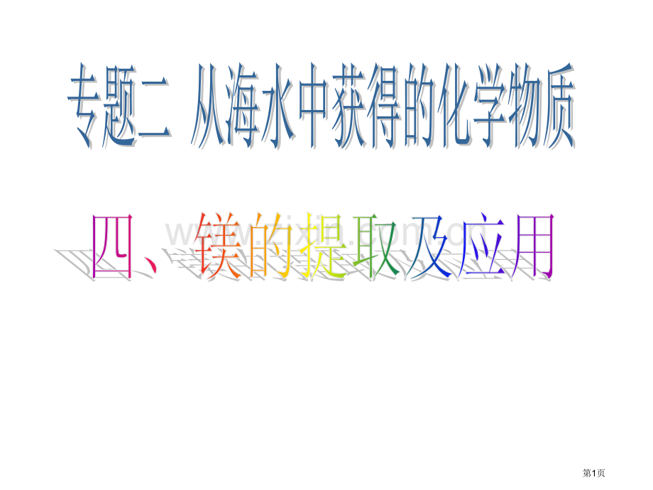 镁的提取及应用化学省公共课一等奖全国赛课获奖课件.pptx_第1页