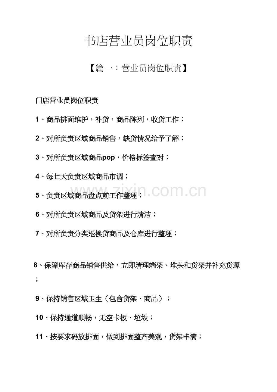 树作文之书店营业员的岗位职能职责.docx_第1页