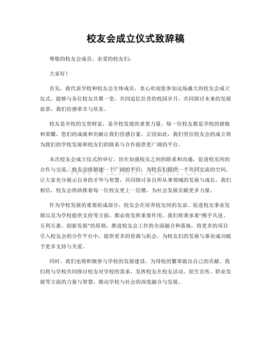 校友会成立仪式致辞稿.docx_第1页