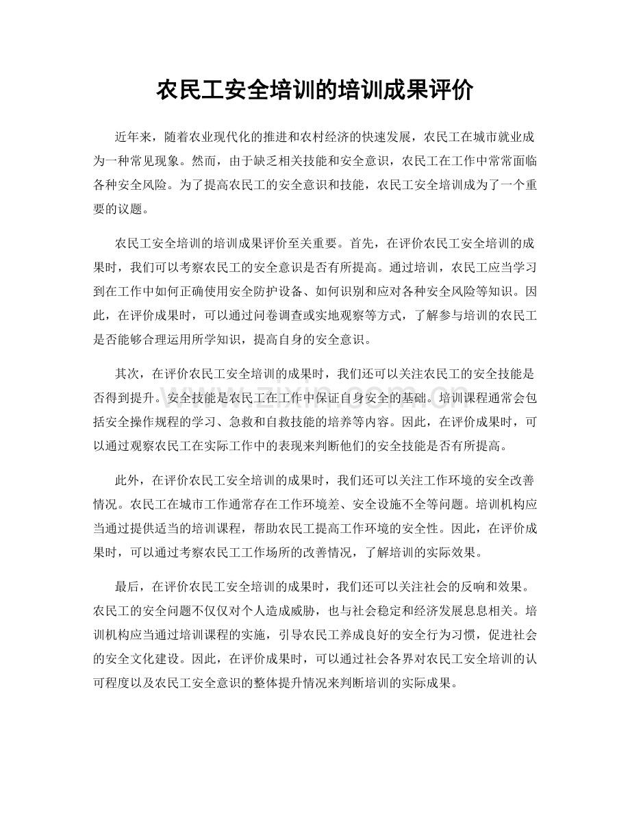 农民工安全培训的培训成果评价.docx_第1页