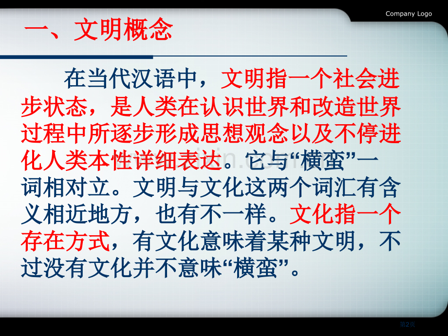 新版文明礼仪主题班会市公开课一等奖百校联赛获奖课件.pptx_第2页