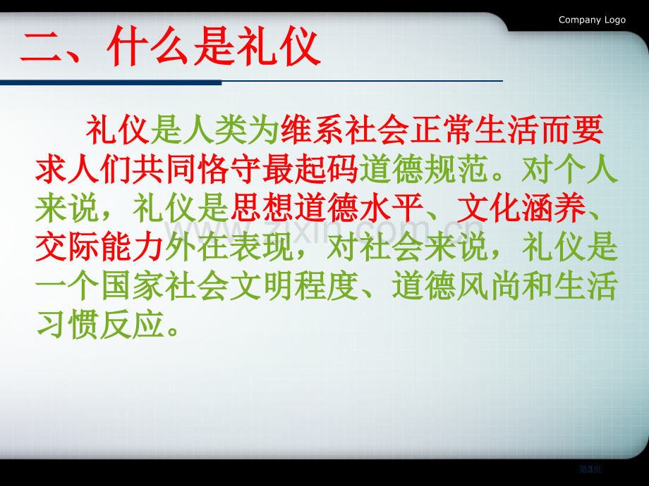 新版文明礼仪主题班会市公开课一等奖百校联赛获奖课件.pptx_第3页