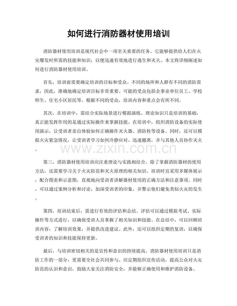 如何进行消防器材使用培训.docx_第1页