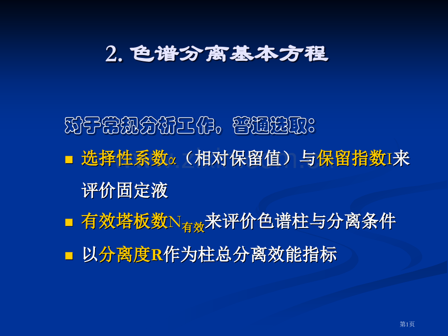 色谱分离基本方程省公共课一等奖全国赛课获奖课件.pptx_第1页