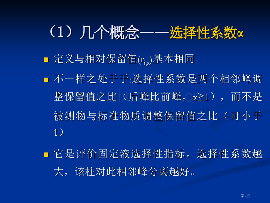 色谱分离基本方程省公共课一等奖全国赛课获奖课件.pptx_第2页