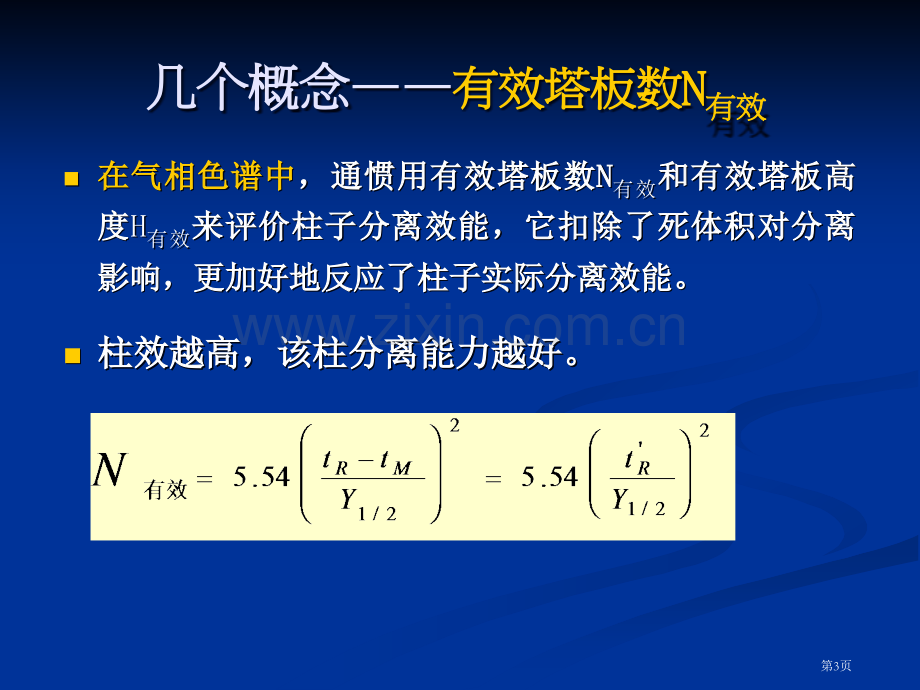 色谱分离基本方程省公共课一等奖全国赛课获奖课件.pptx_第3页