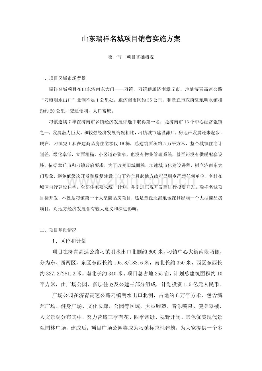 房产名城项目销售执行方案样本.doc_第1页