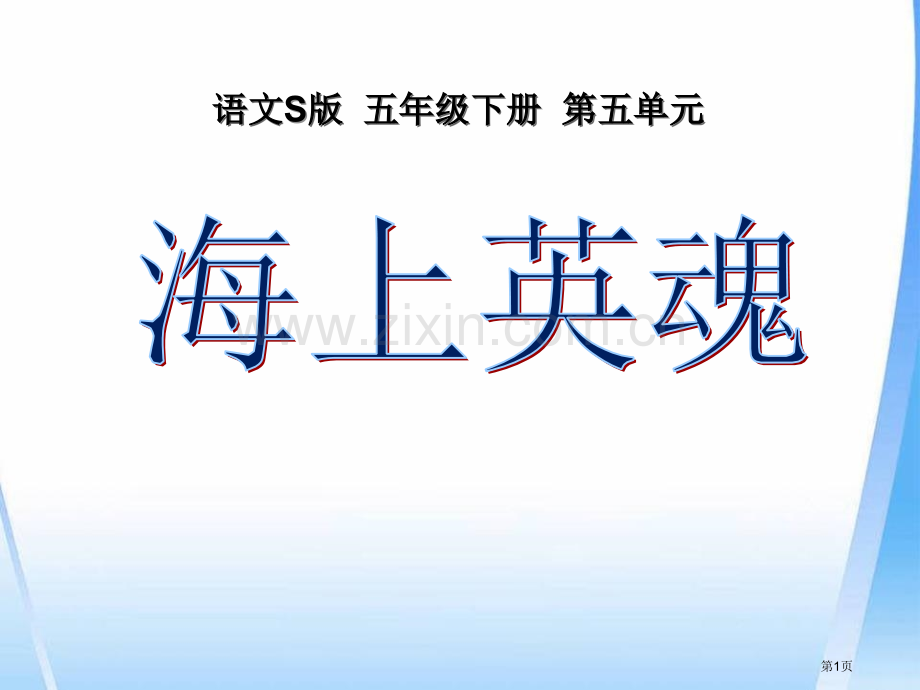 海上英魂课件ppt省公开课一等奖新名师比赛一等奖课件.pptx_第1页