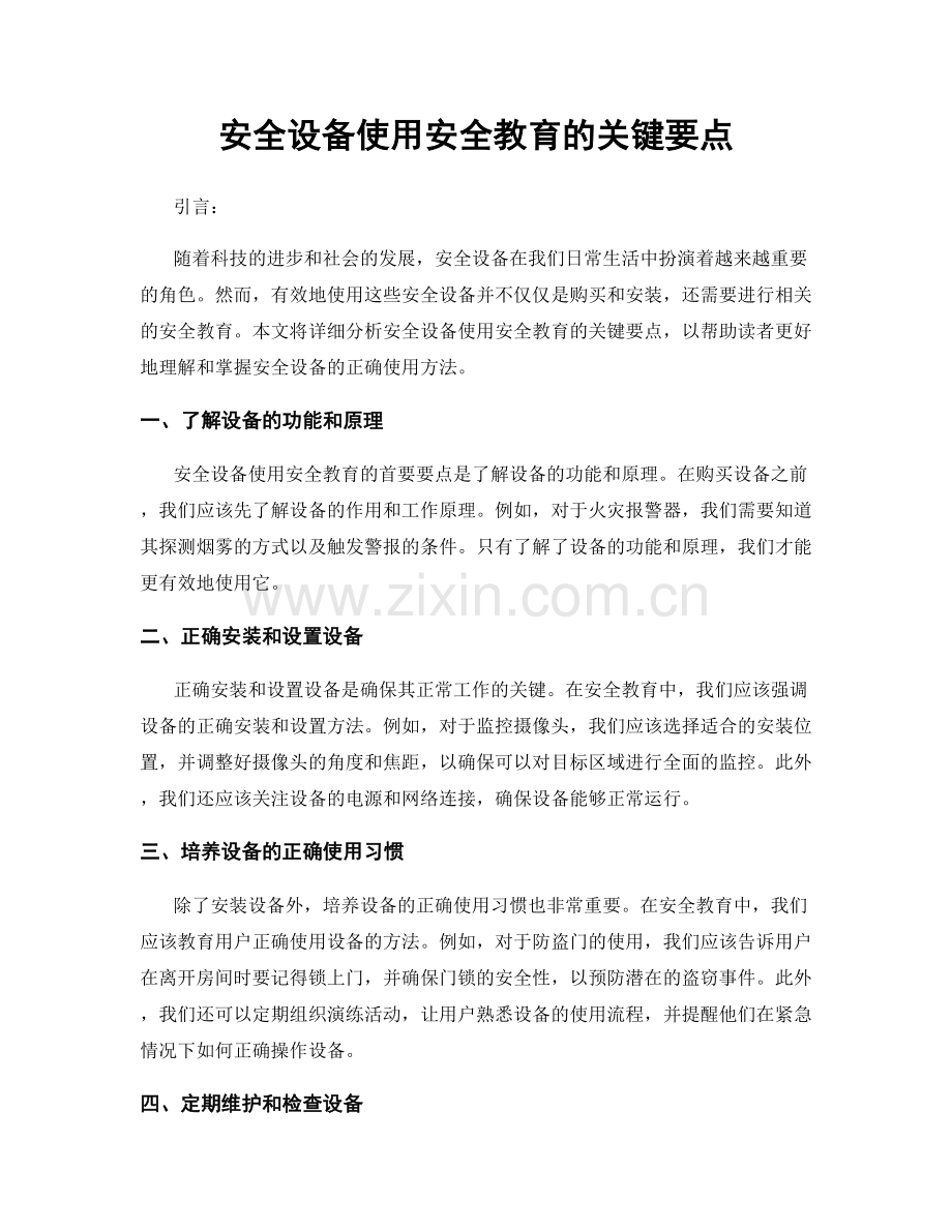 安全设备使用安全教育的关键要点.docx_第1页