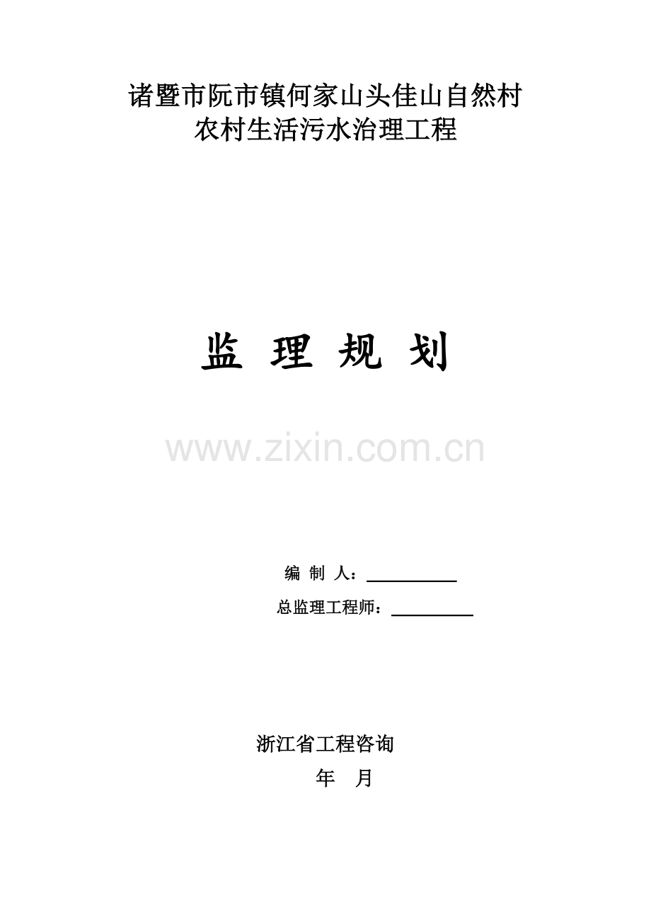 生活污水处理综合重点工程监理综合规划.doc_第1页