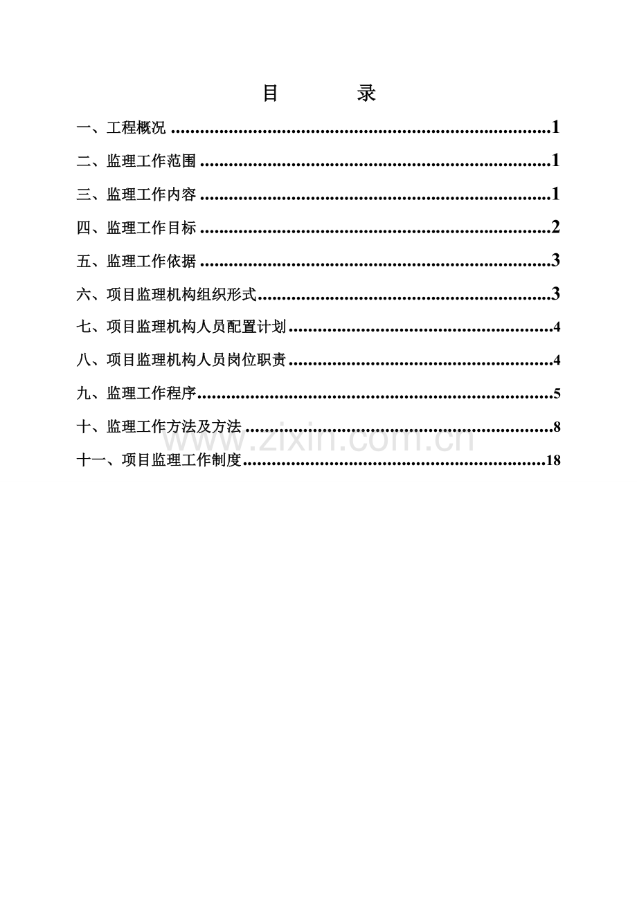 生活污水处理综合重点工程监理综合规划.doc_第2页