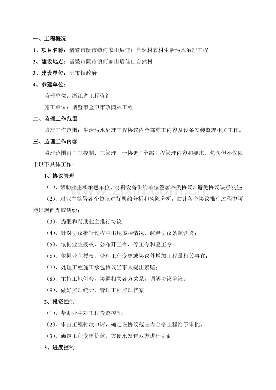 生活污水处理综合重点工程监理综合规划.doc_第3页