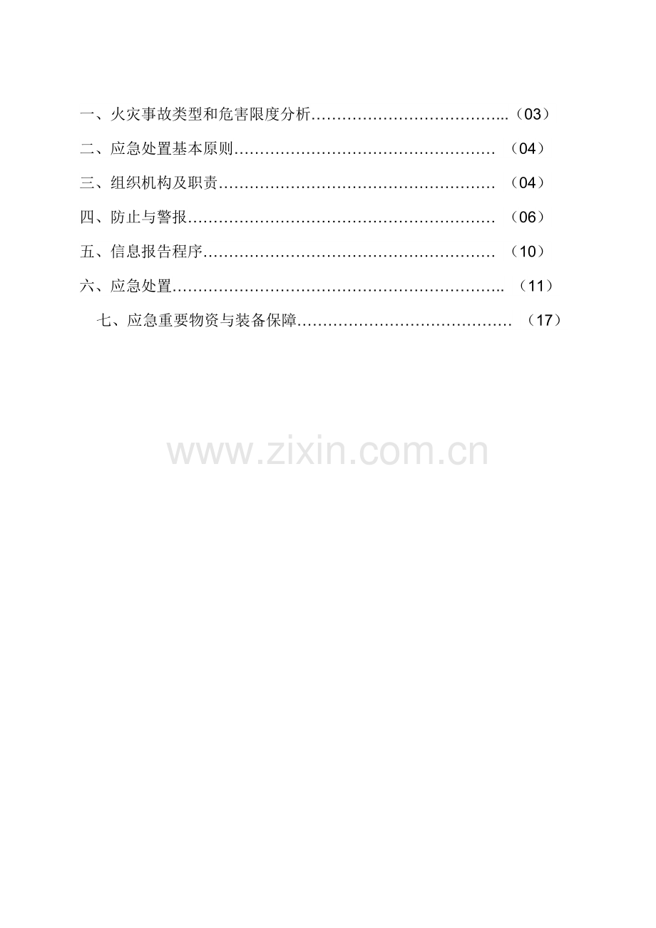 火灾事故专项应急专项预案完整.doc_第2页