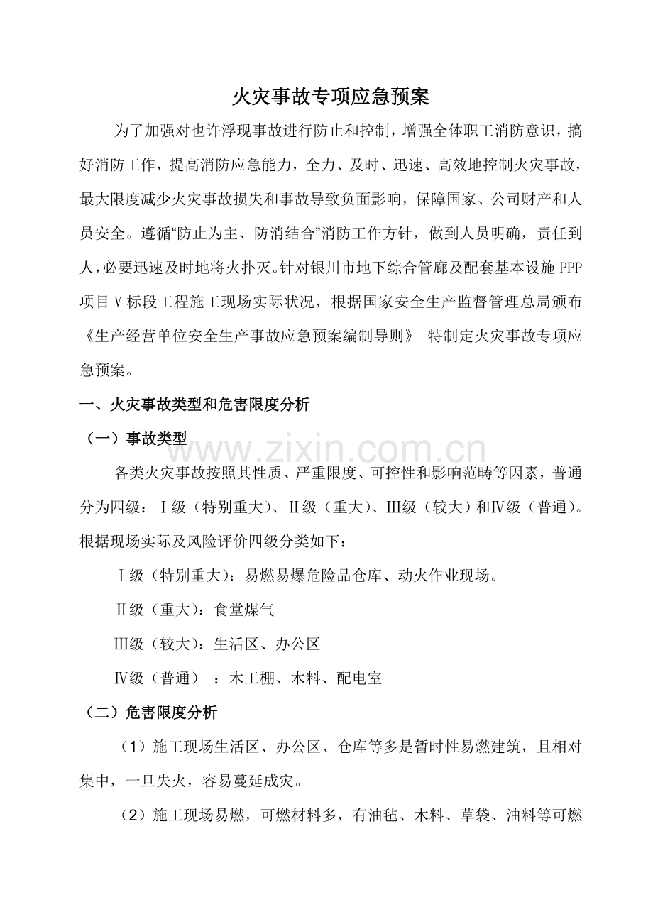 火灾事故专项应急专项预案完整.doc_第3页