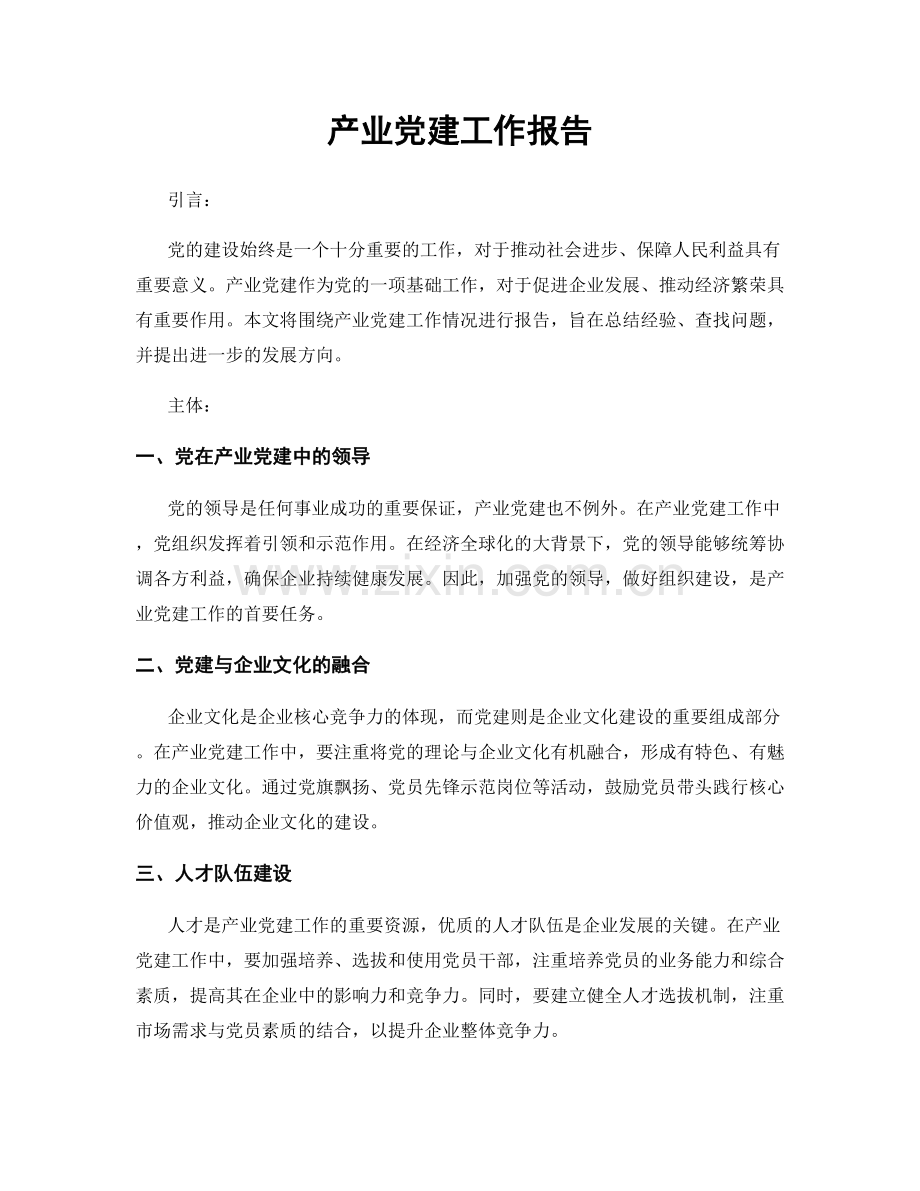 产业党建工作报告.docx_第1页