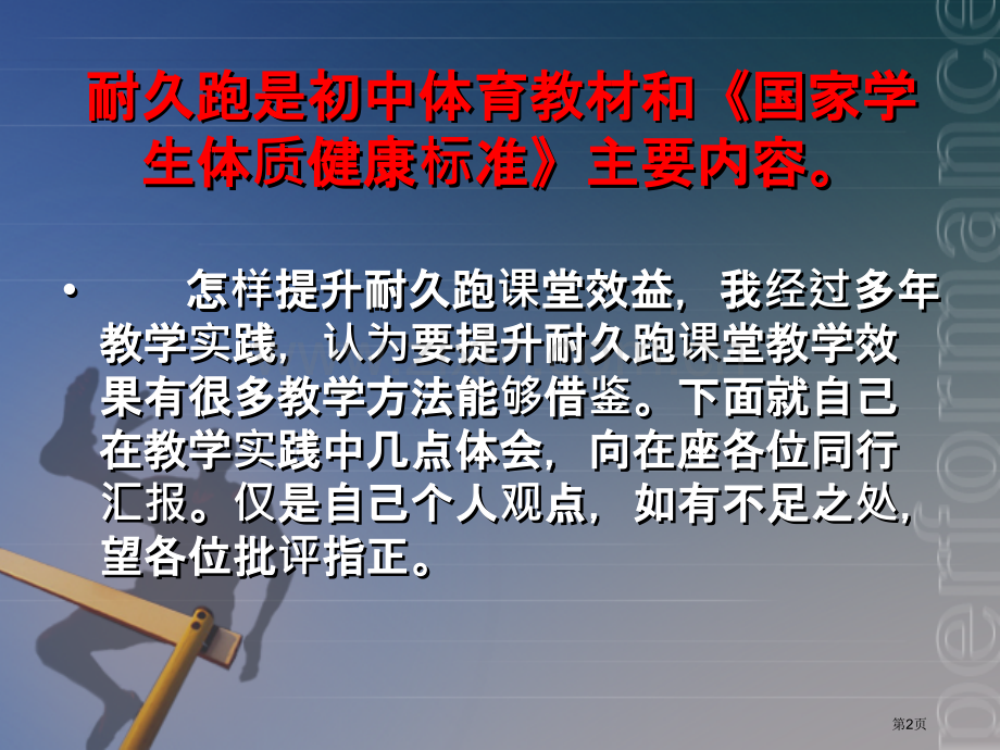 如何上好初中阶段耐久跑课市公开课一等奖百校联赛特等奖课件.pptx_第2页