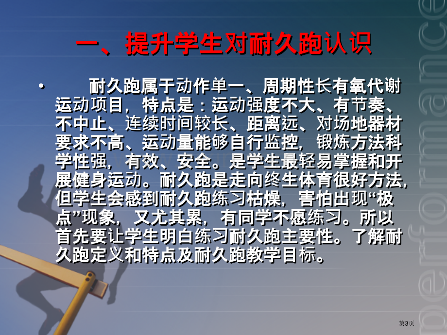 如何上好初中阶段耐久跑课市公开课一等奖百校联赛特等奖课件.pptx_第3页