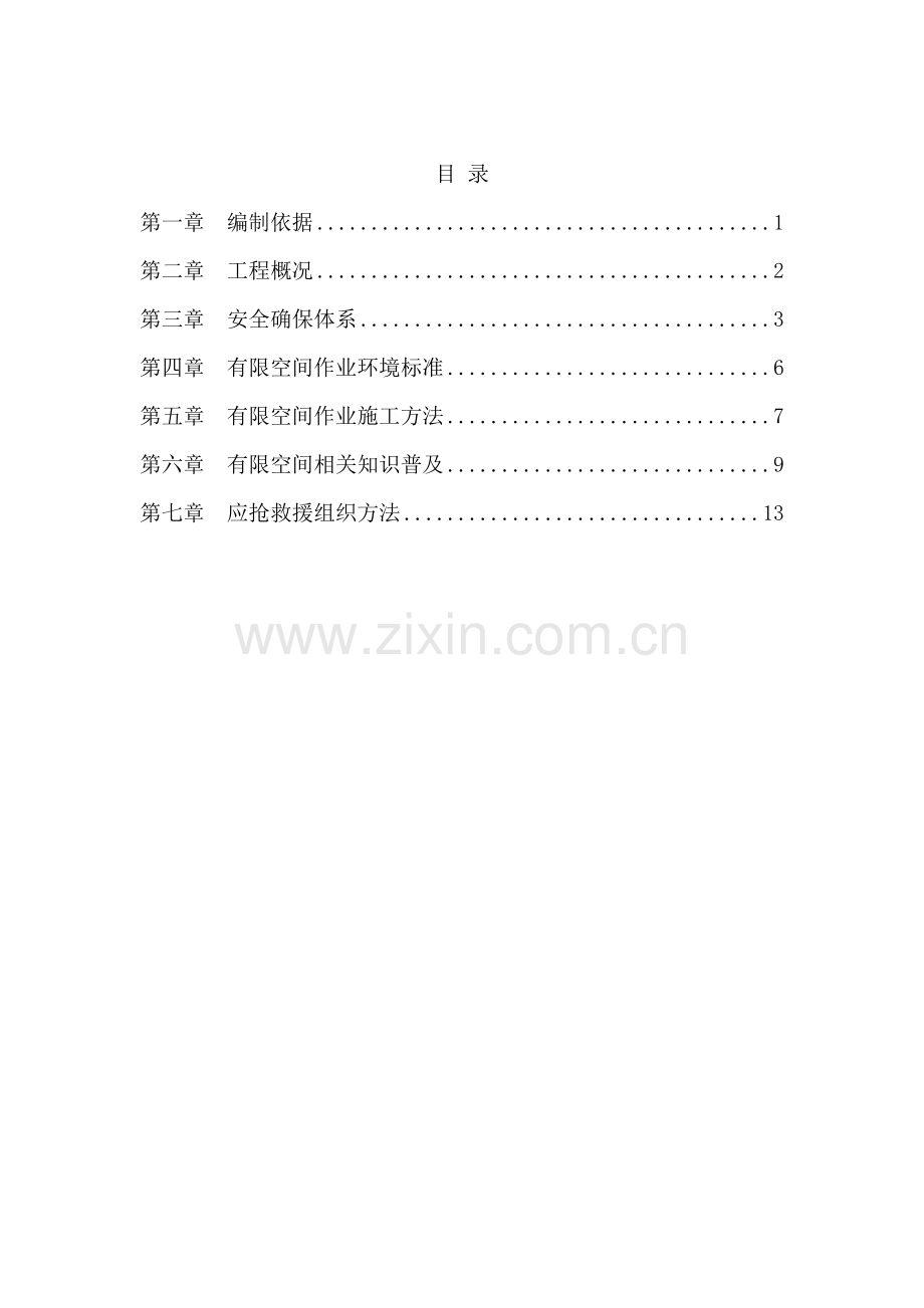 有限空间综合项目施工专项方案.doc_第1页