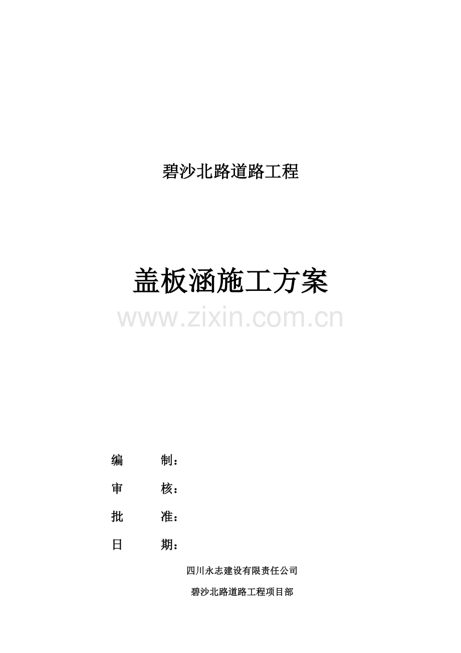 盖板涵综合施工专题方案.docx_第1页