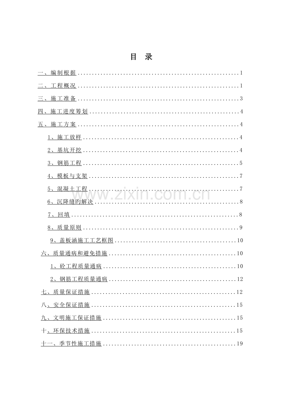 盖板涵综合施工专题方案.docx_第2页