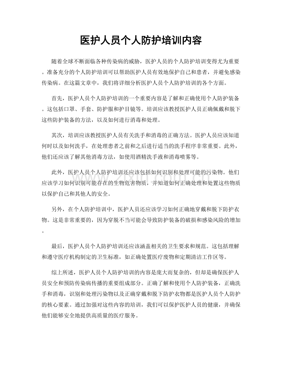 医护人员个人防护培训内容.docx_第1页