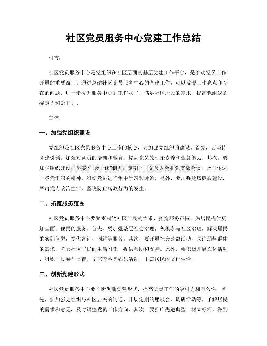 社区党员服务中心党建工作总结.docx_第1页