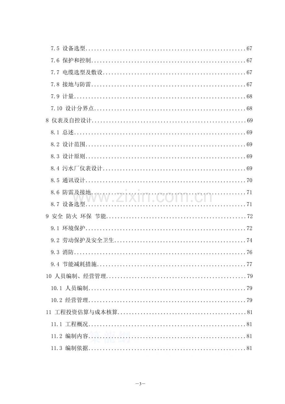 佛山某某地区污水处理厂建设工程建设可行性研究报告议书100页.doc_第3页