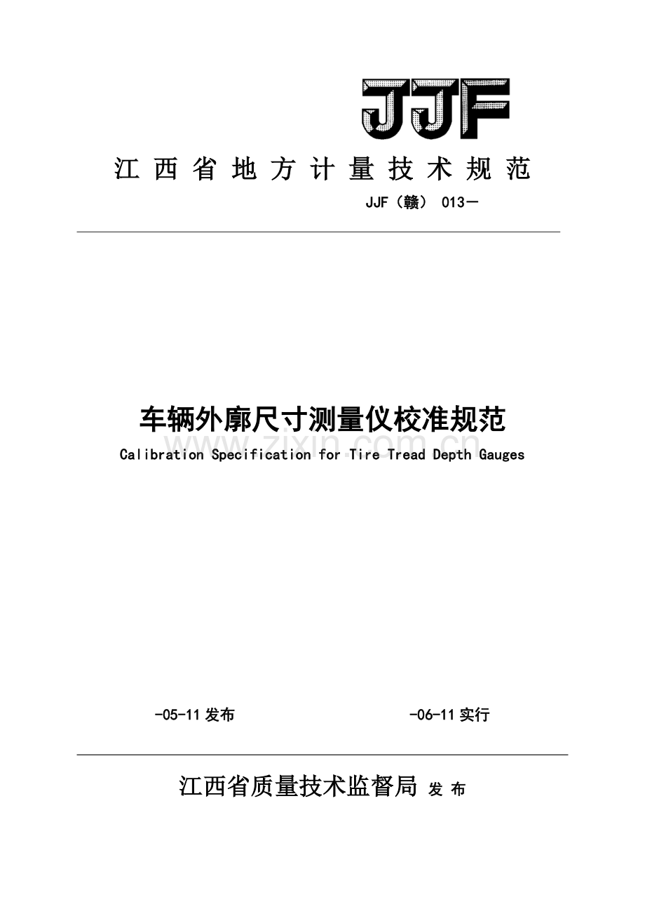 赣车辆外廓尺寸测量仪校准标准规范.doc_第1页